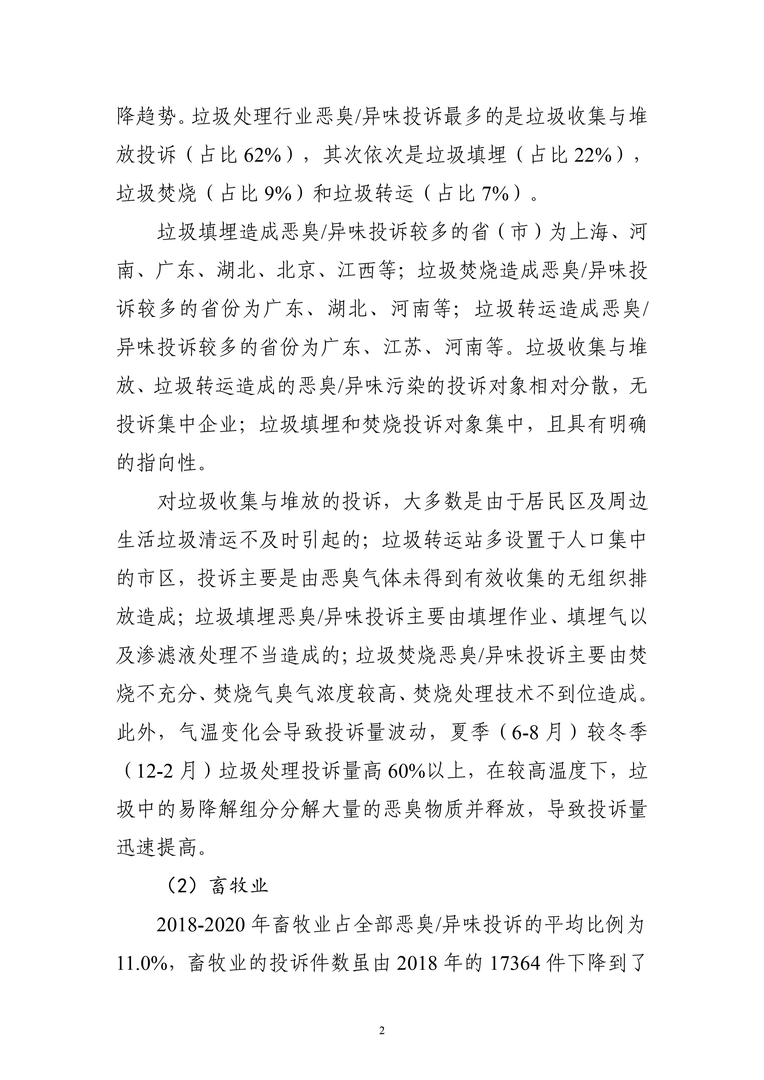 生态环境部大气环境司印发《2018-2020年全国恶臭/异味污染投诉情况分析》报告