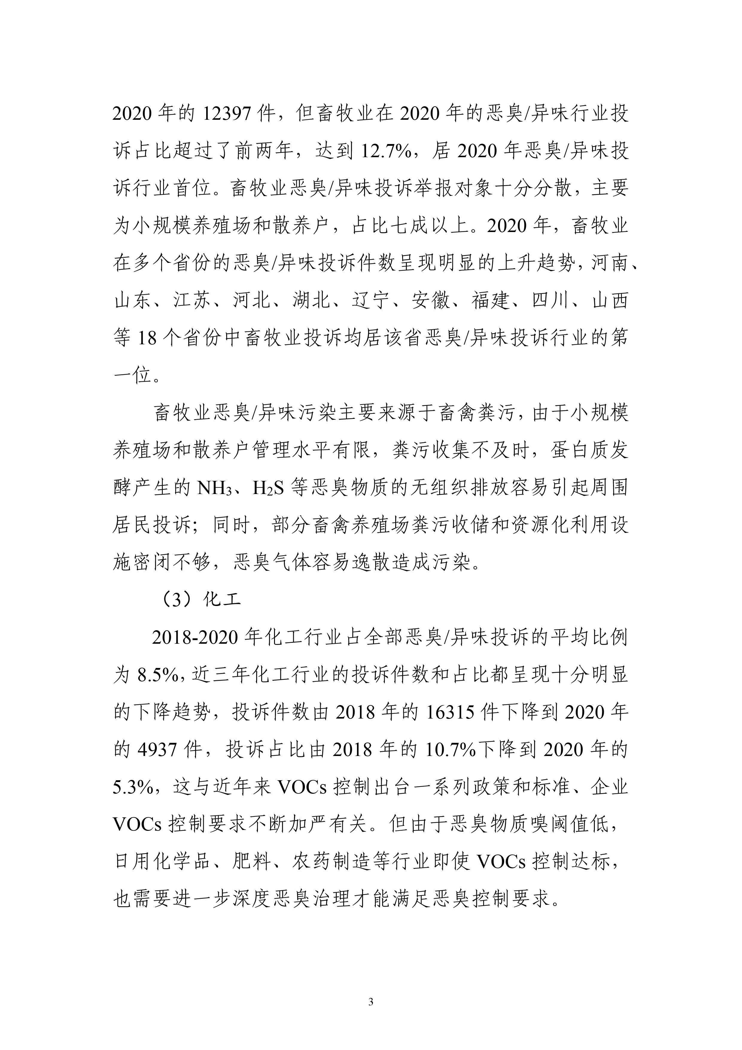 生态环境部大气环境司印发《2018-2020年全国恶臭/异味污染投诉情况分析》报告
