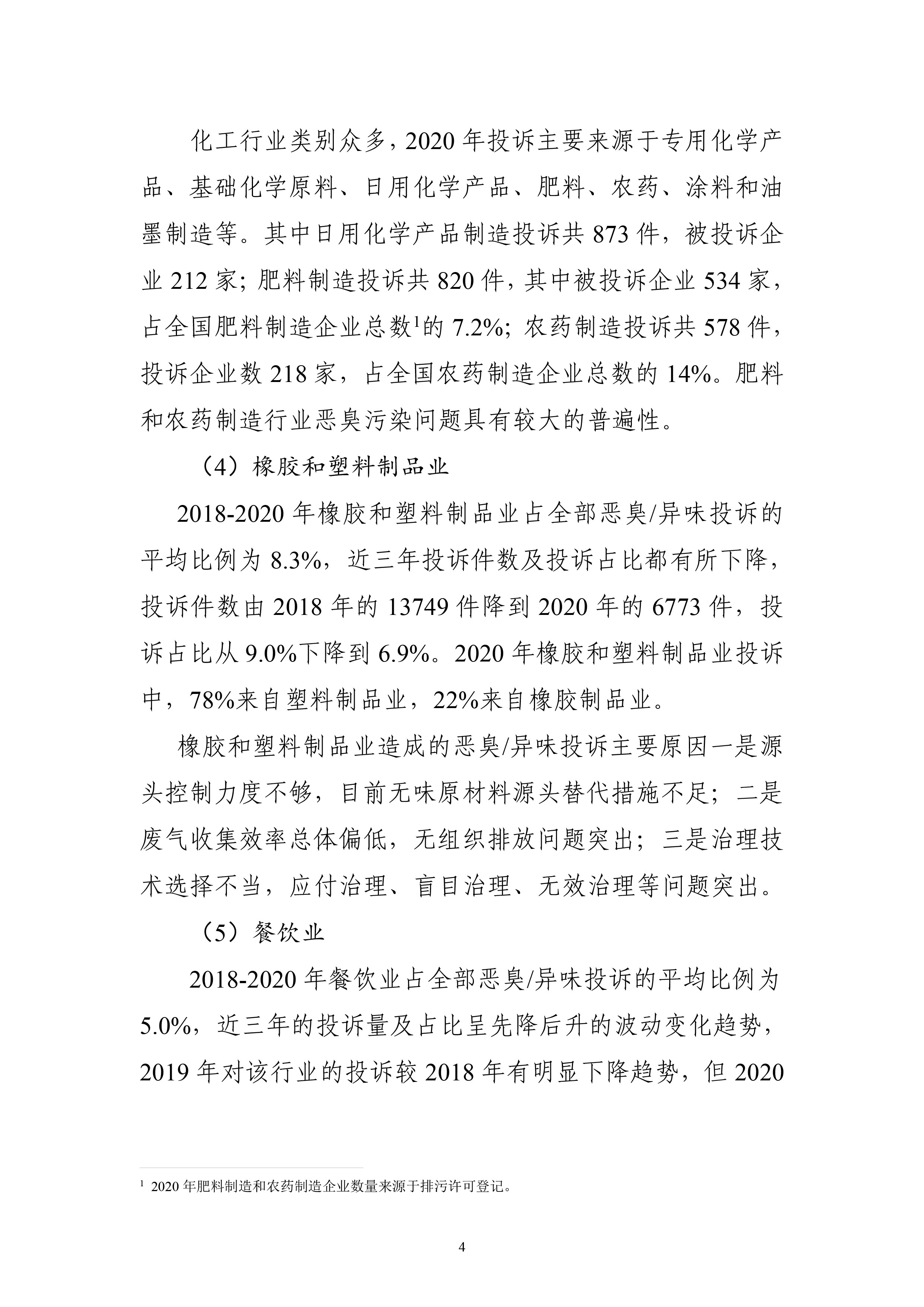 生态环境部大气环境司印发《2018-2020年全国恶臭/异味污染投诉情况分析》报告