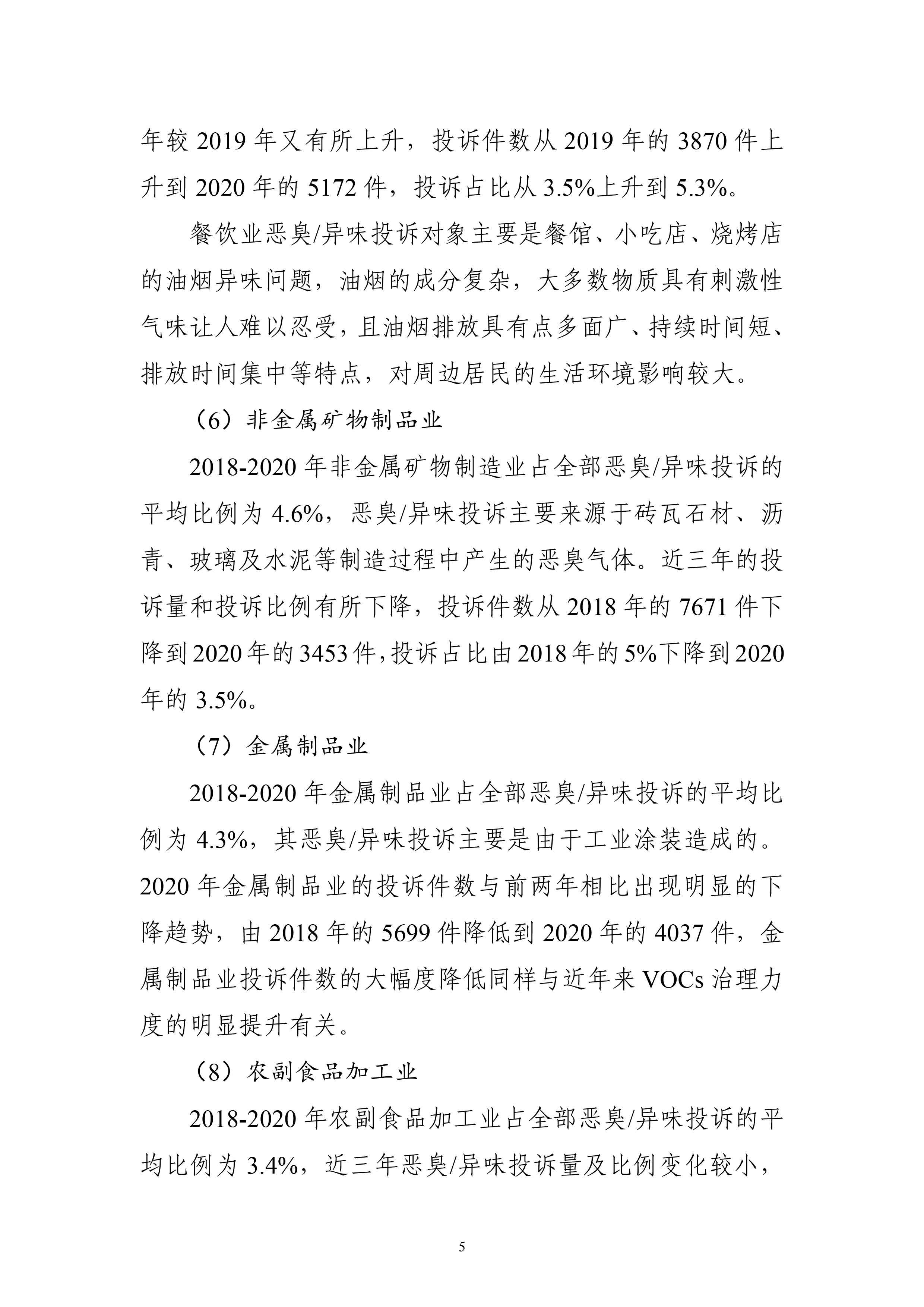生态环境部大气环境司印发《2018-2020年全国恶臭/异味污染投诉情况分析》报告