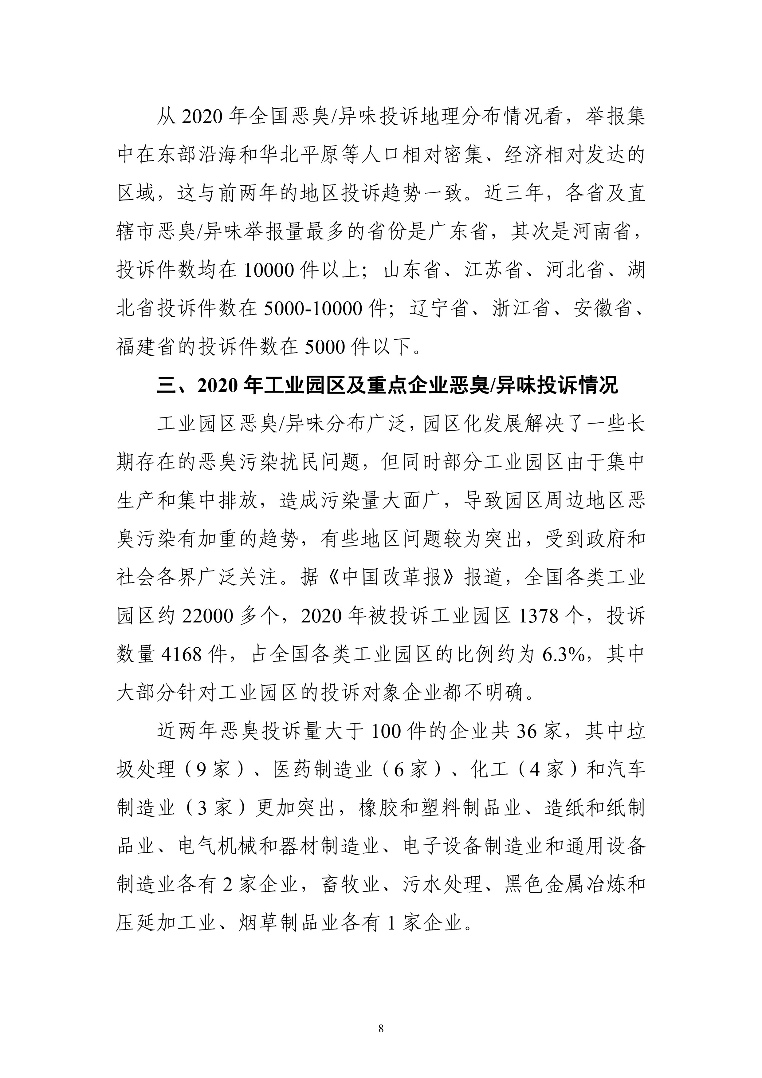 生态环境部大气环境司印发《2018-2020年全国恶臭/异味污染投诉情况分析》报告
