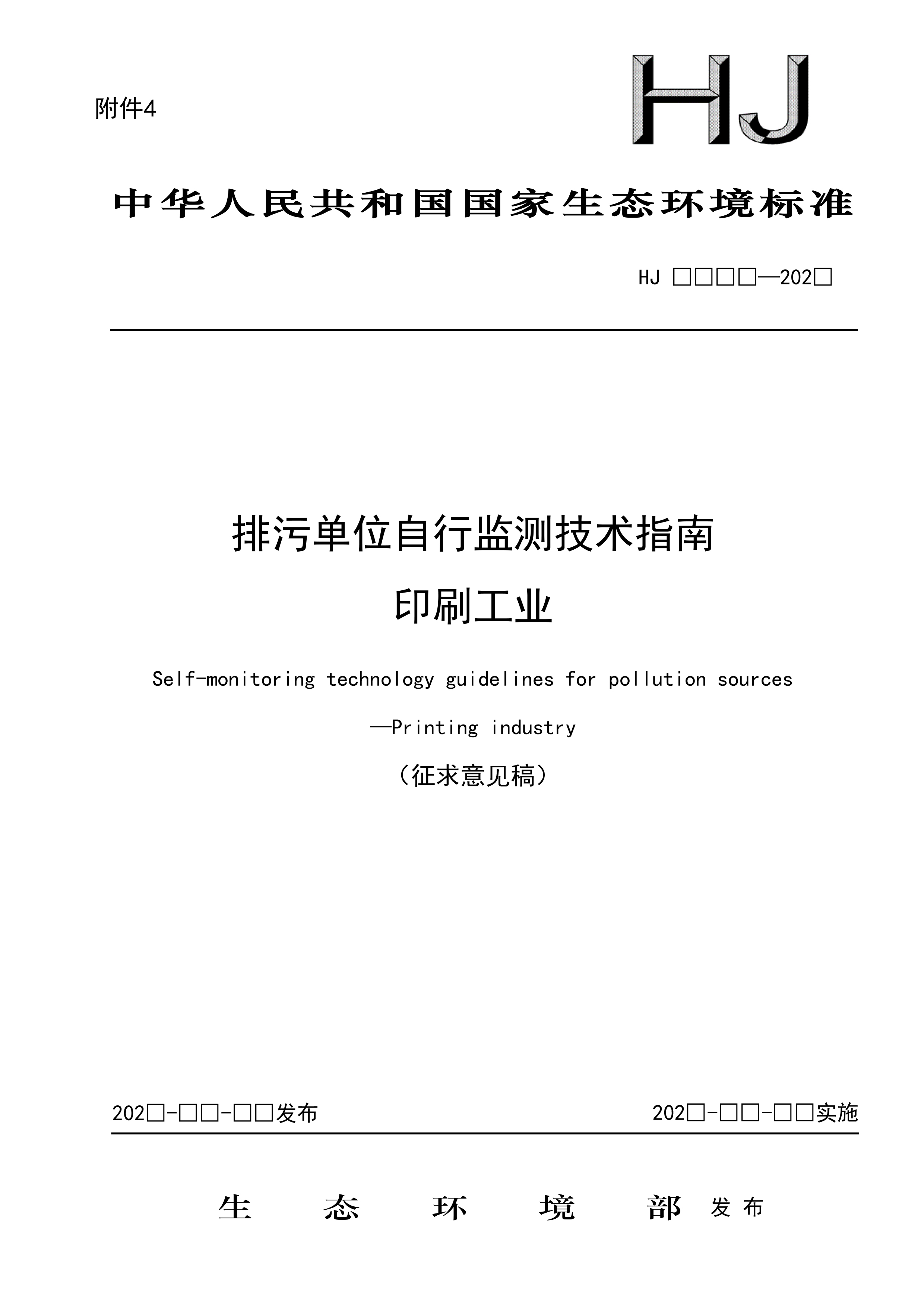 排污单位自行监测技术指南 印刷工业（征求意见稿）