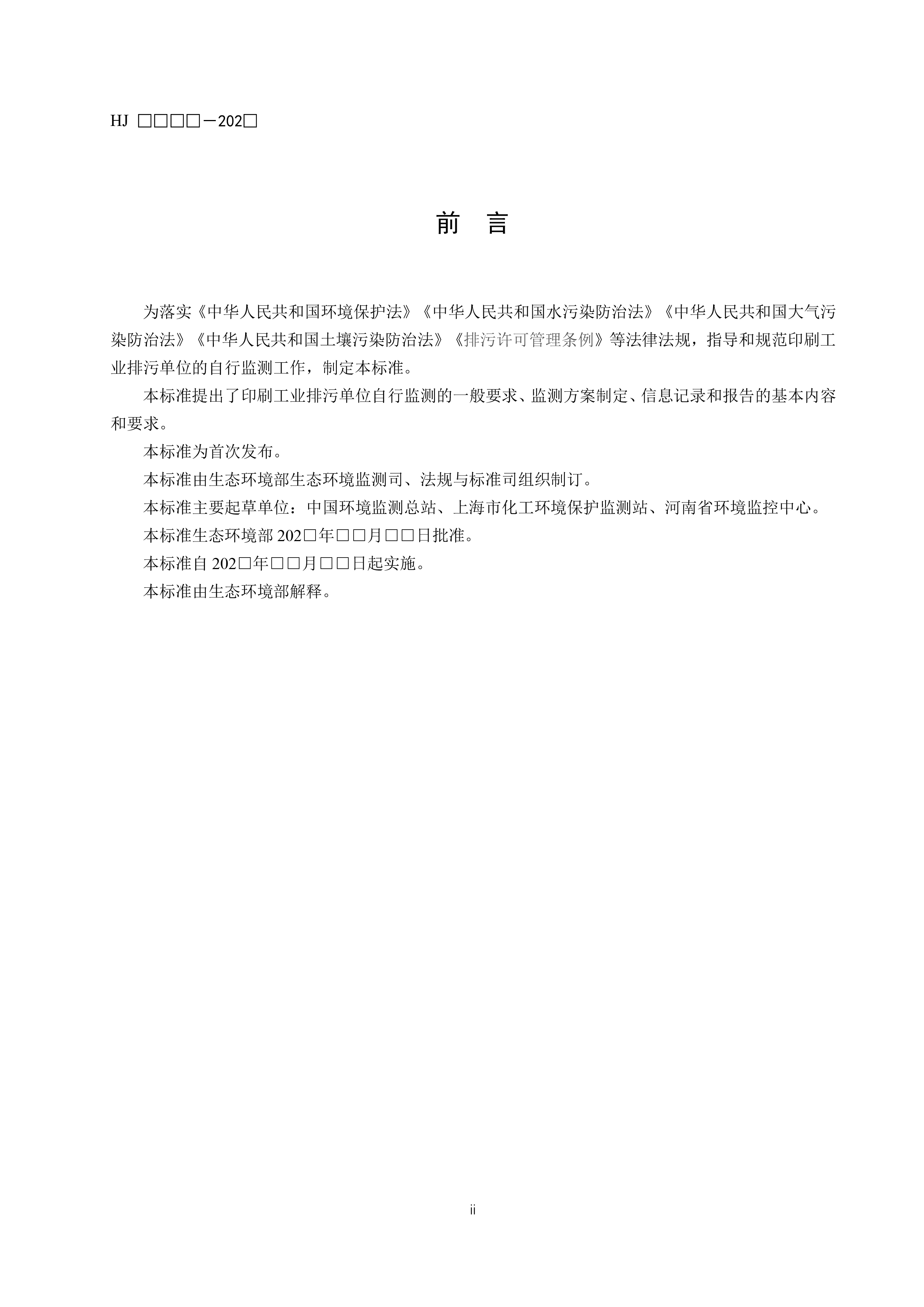 排污单位自行监测技术指南 印刷工业（征求意见稿）
