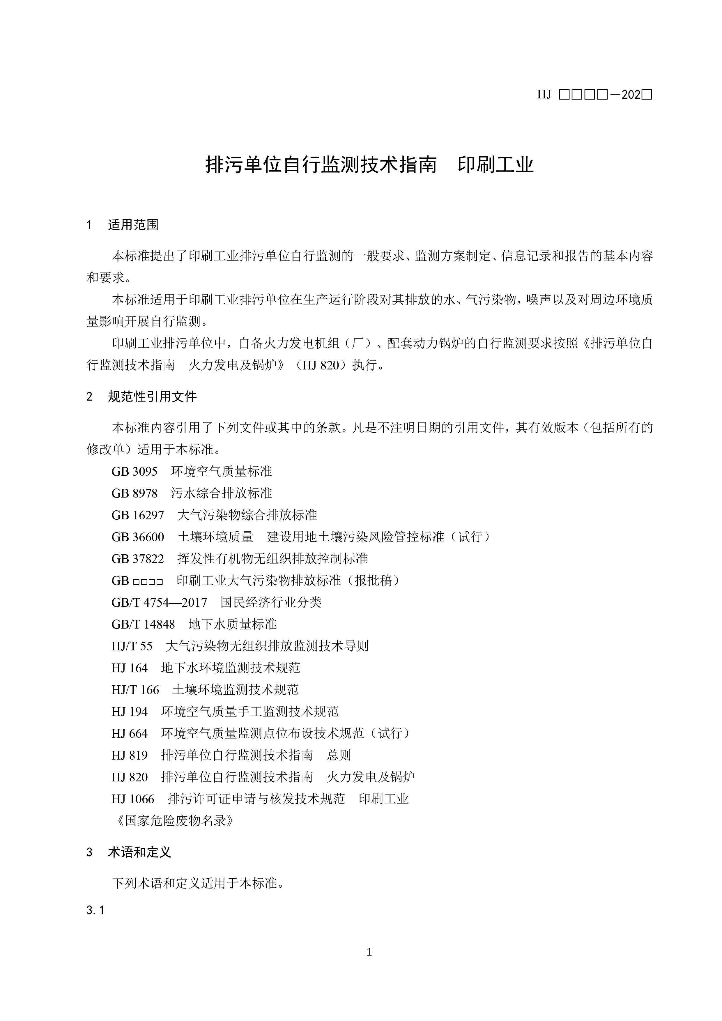 排污单位自行监测技术指南 印刷工业（征求意见稿）
