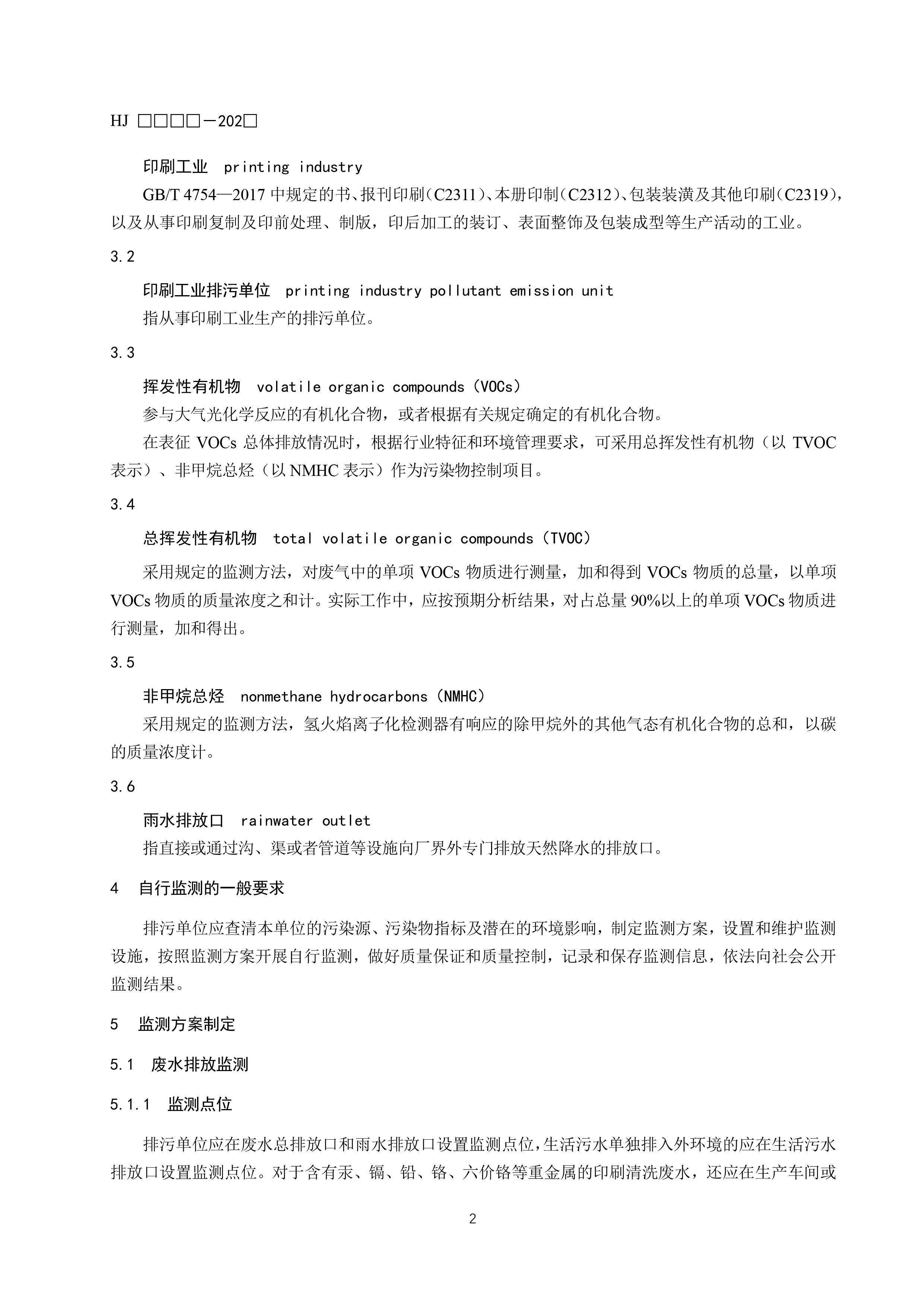 排污单位自行监测技术指南 印刷工业（征求意见稿）