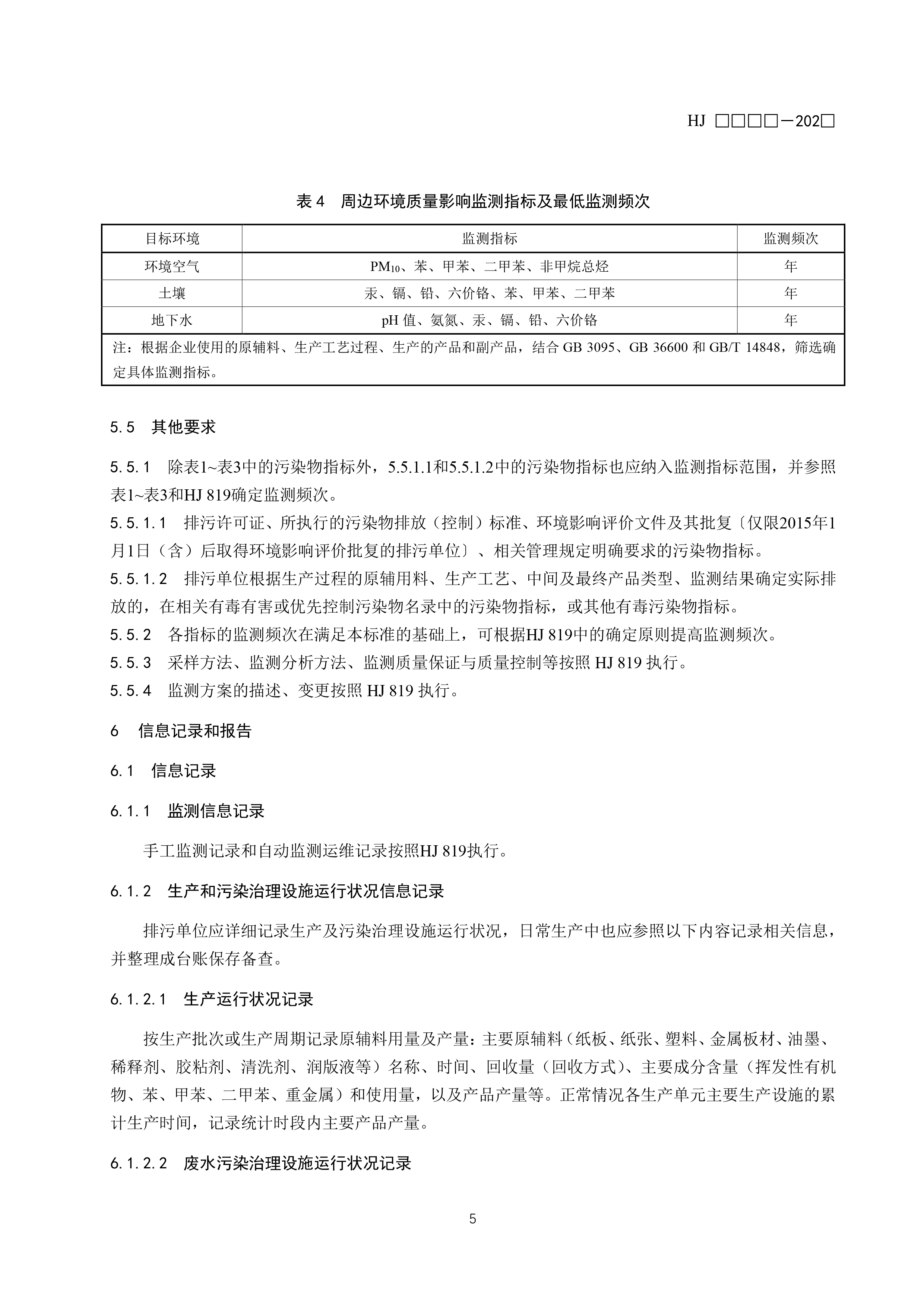 排污单位自行监测技术指南 印刷工业（征求意见稿）
