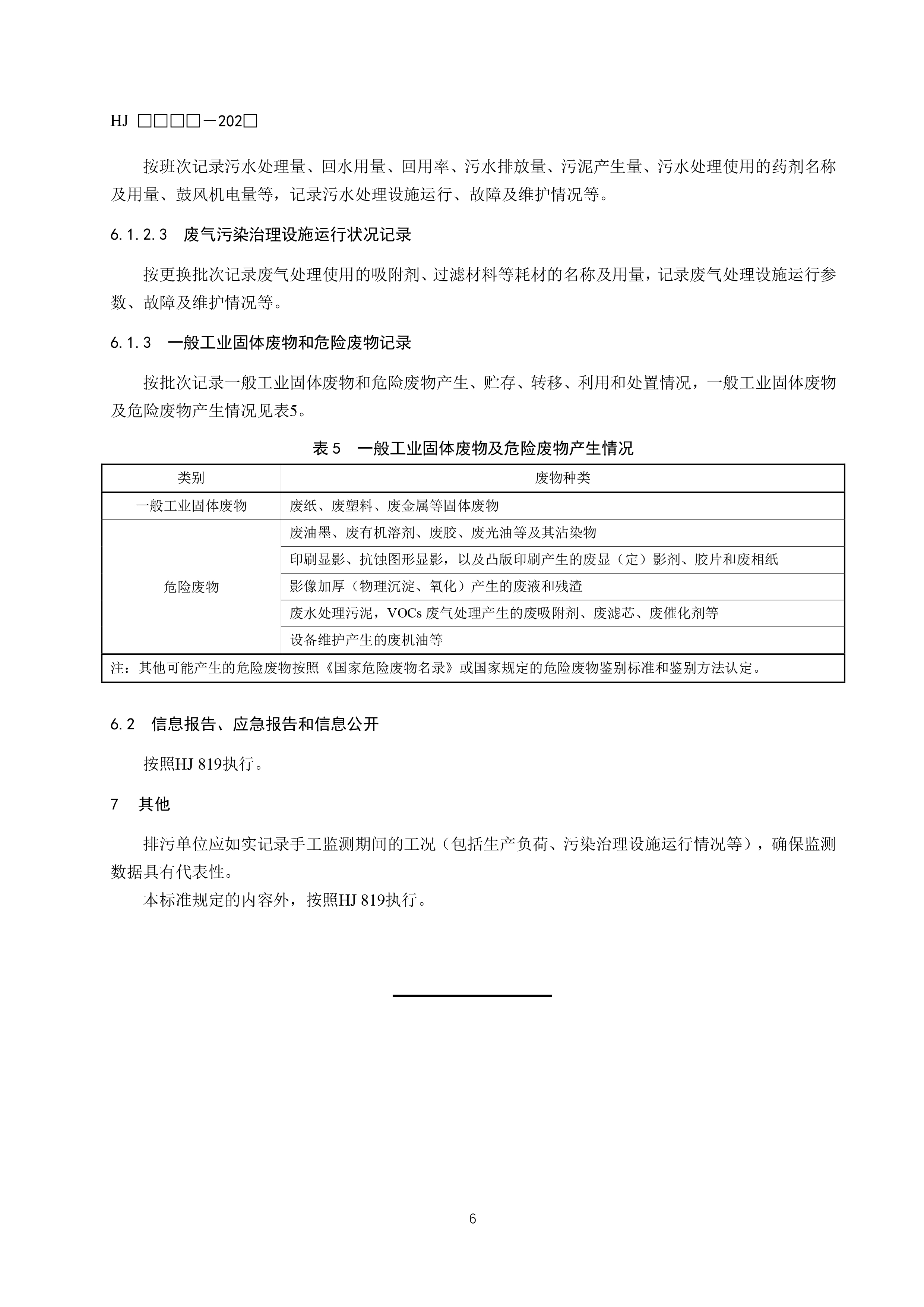 排污单位自行监测技术指南 印刷工业（征求意见稿）
