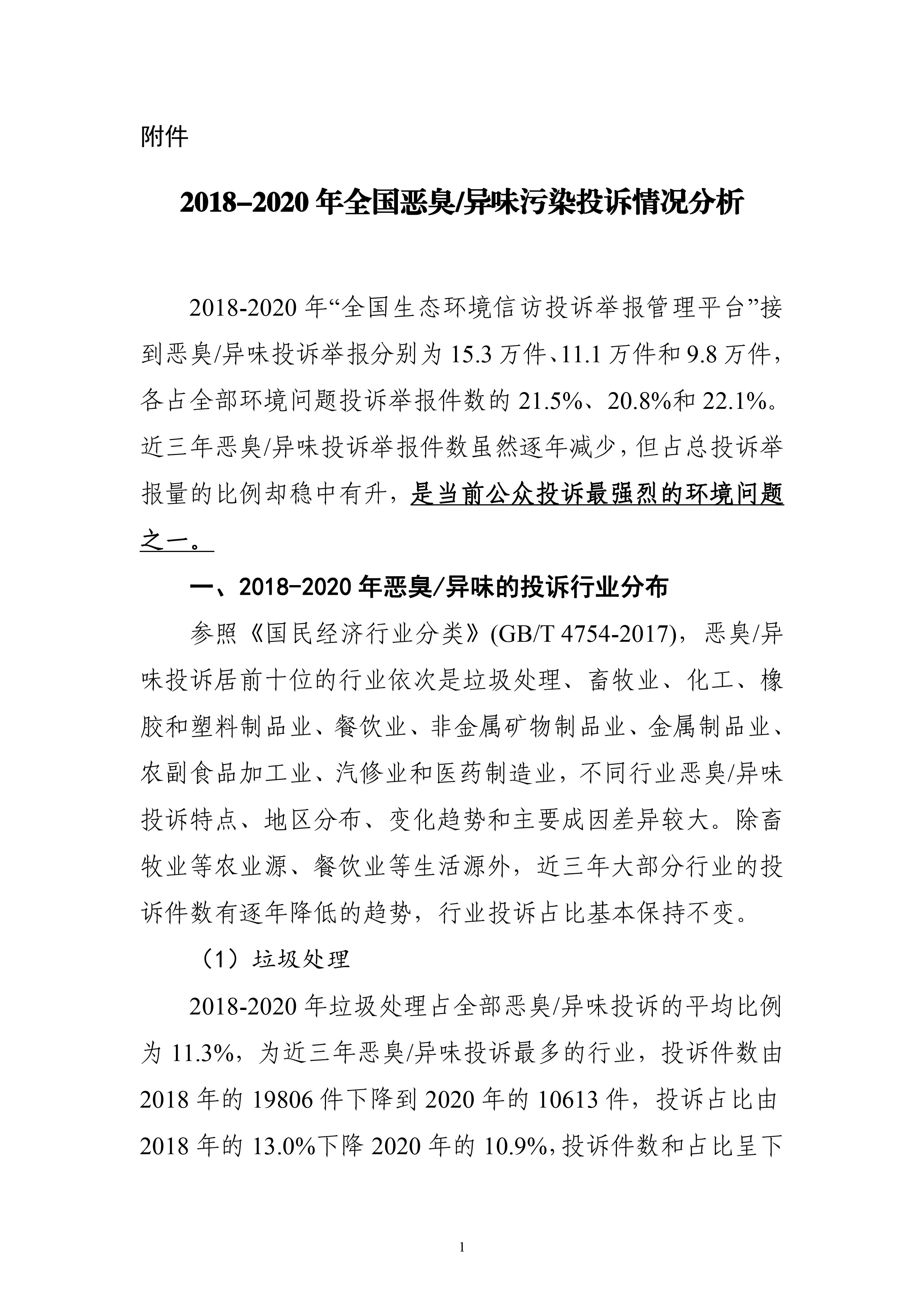 生态环境部大气环境司印发《2018-2020年全国恶臭/异味污染投诉情况分析》报告