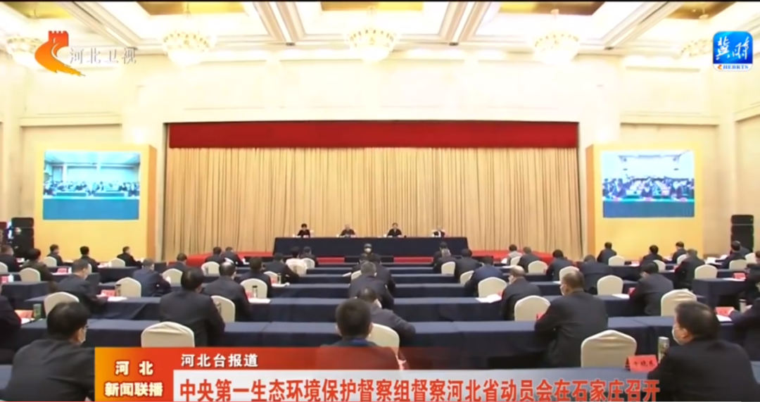 中央第一生态环保督察组督察河北动员会在石家庄召开